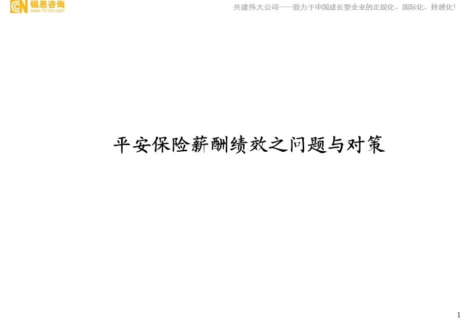 平安保险薪酬绩效－金融业.ppt_第2页