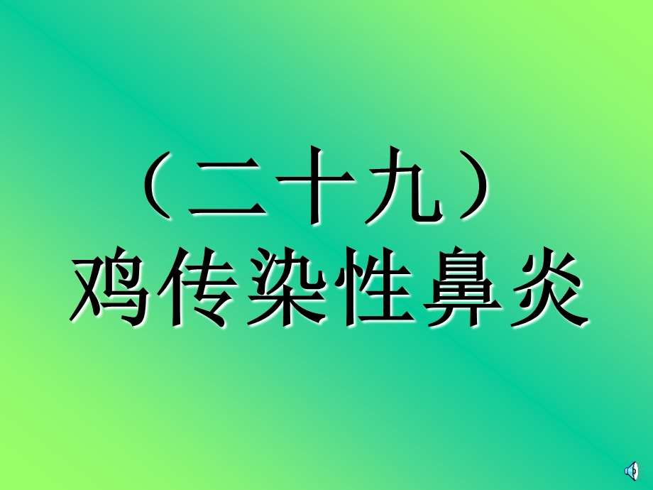 29传染性鼻炎.ppt_第1页