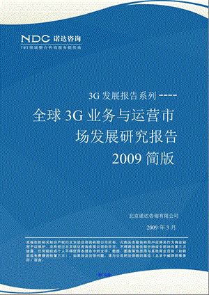 全球3G业务与运营市场发展研究报告.ppt