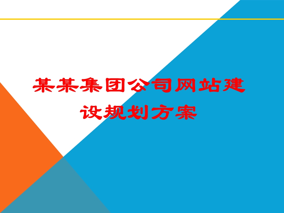 某某集团公司网站建设规划方案【精品管理资料】 .ppt_第1页