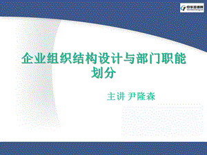 企业组织结构设计与部门职能划分.ppt