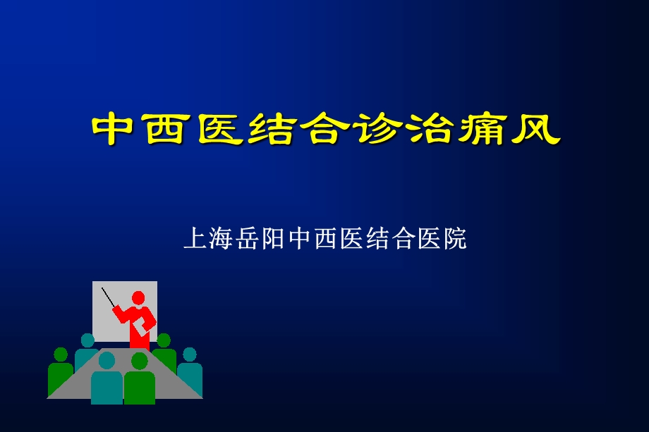 痛风中医大讲稿[新版].ppt_第1页