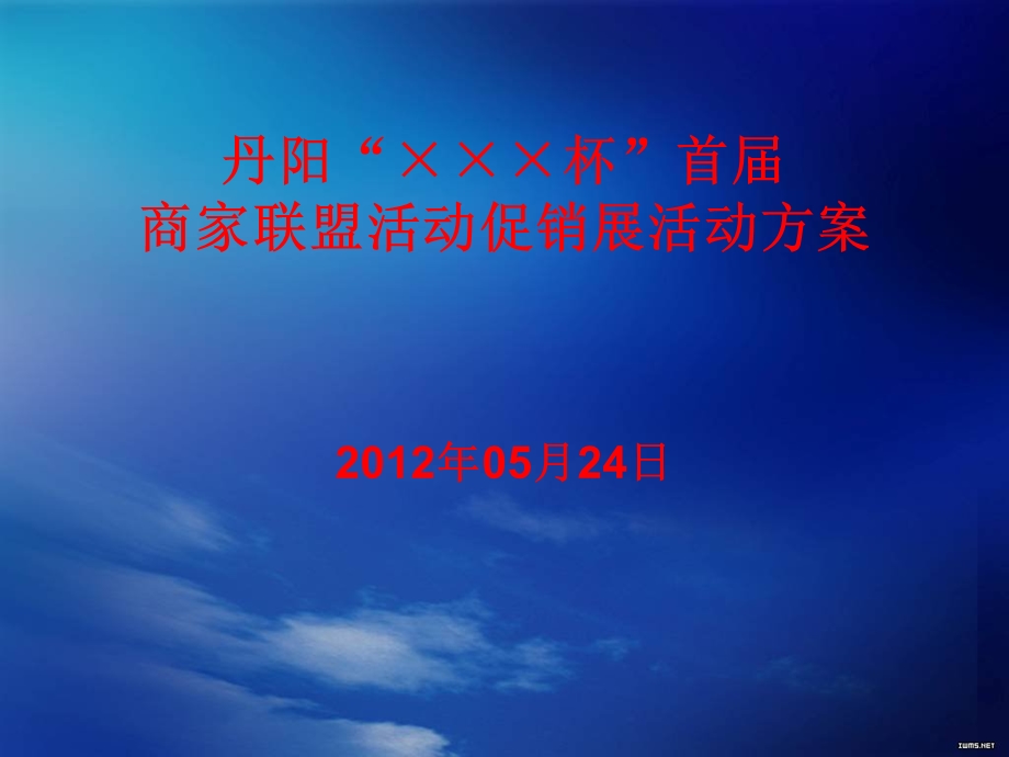 商家联盟活动促销活动方案.ppt_第1页