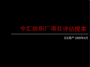 宁波镇海中汇纺织厂项目评估提案.ppt