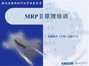 物流管理MRPⅡ原理培训.ppt