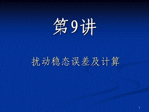 自动控制原理扰动稳态误差及计算教学课件PPT.ppt