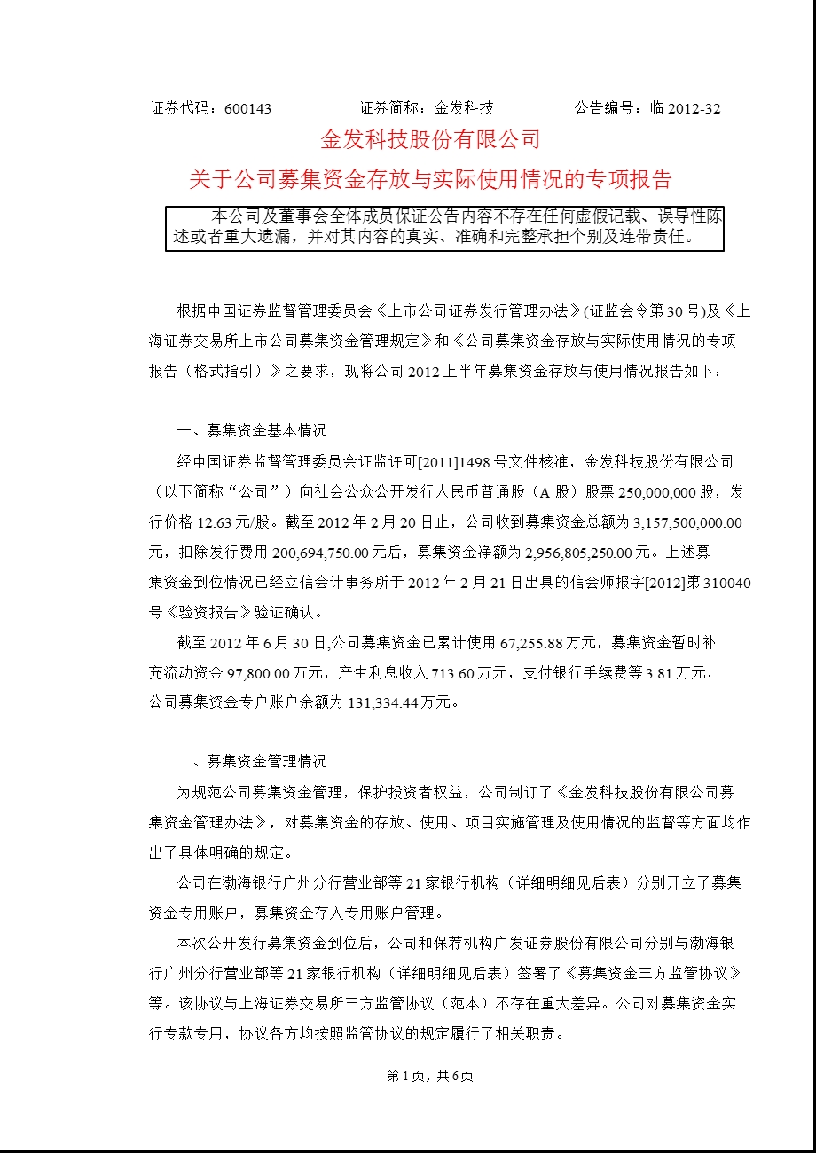 600143 金发科技关于公司募集资金存放与实际使用情况的专项报告.ppt_第1页