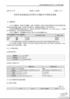 ST张家界：报告摘要.ppt