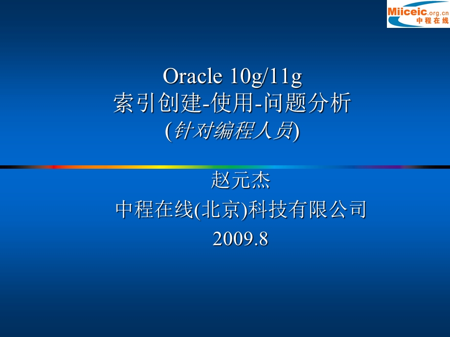 Oracle 10g11g索引创建使用问题分析(针对编程人员).ppt_第1页