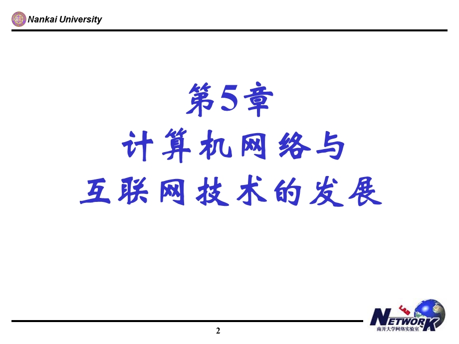 吴功宜物联网工程导论第5章：网络.ppt_第2页