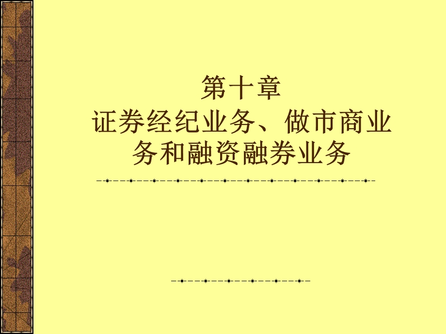 投资银行学第10章.ppt_第1页