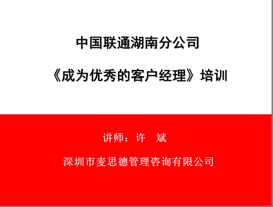 联通优秀客户经理服务销售培训资料.ppt_第1页