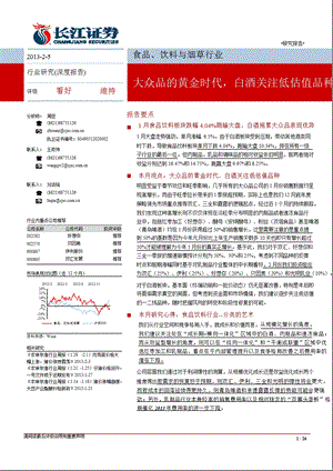 食品、饮料与烟草行业：大众品的黄金时代白酒关注低估值品种130205.ppt