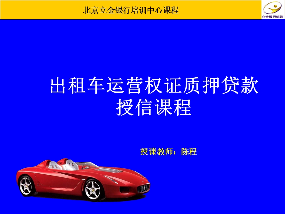 出租车运营权质押贷款ppt北京立金网.ppt_第1页