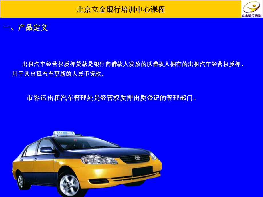 出租车运营权质押贷款ppt北京立金网.ppt_第3页