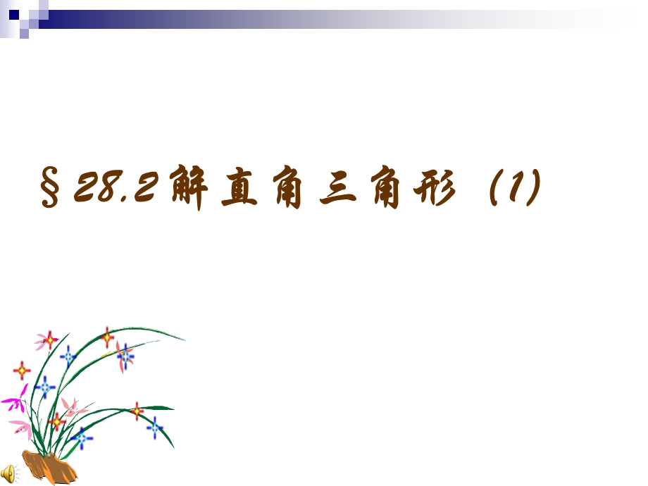 人教版初中数学九级下册课件：解直角三角形课件.ppt_第1页