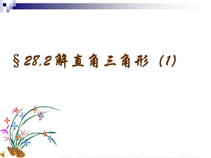 人教版初中数学九级下册课件：解直角三角形课件.ppt