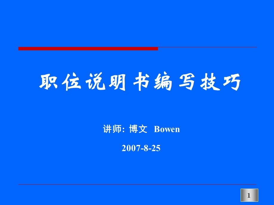 职位说明书编写技巧.ppt_第1页