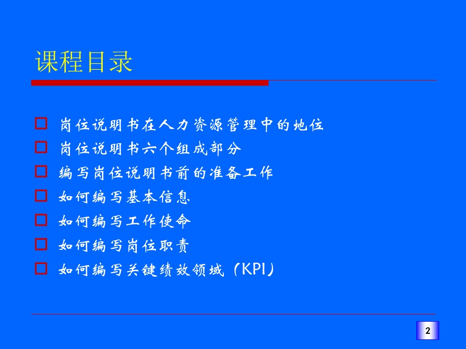 职位说明书编写技巧.ppt_第2页