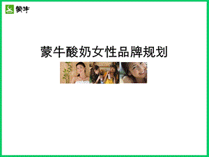 蒙牛酸奶女性品牌规划提案(终稿).ppt