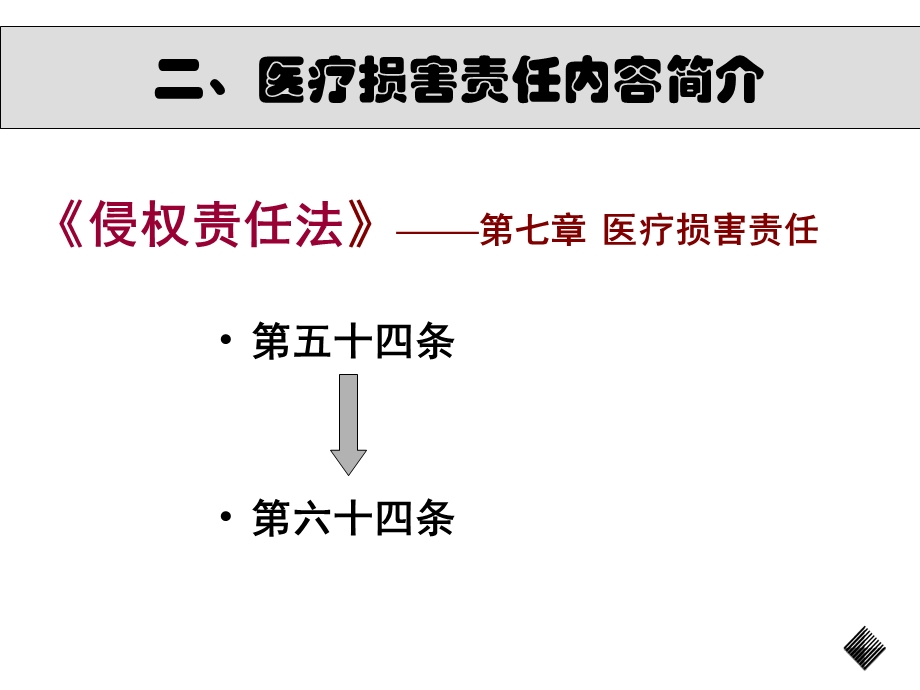 《侵权责任法》对医疗损害责任新规及其对医疗纠纷处理的影响.ppt_第3页