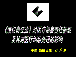 《侵权责任法》对医疗损害责任新规及其对医疗纠纷处理的影响.ppt