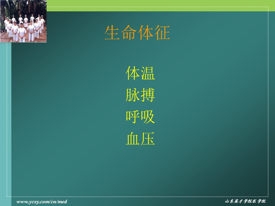 生命体征的观察与护理(PPT100).ppt_第2页