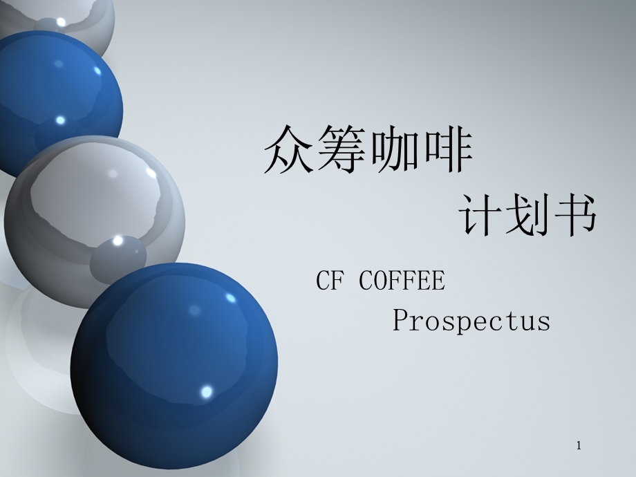 cfcoffee众筹咖啡介绍.ppt_第1页