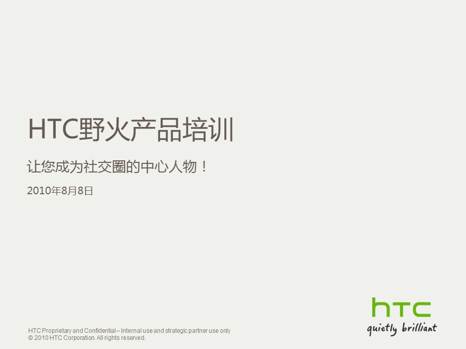 HTC野火培训资料产品培训07版本.ppt_第1页