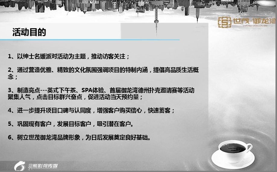 御龙湾楼盘营销中心绅士名媛派对主题活动策划方案.ppt_第2页