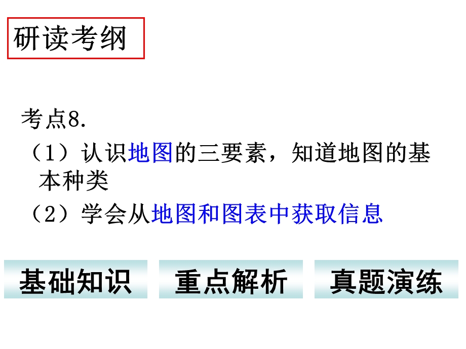 历史与社会中考考点复习考点8 认识地图三要素、等高线地形图(共33张PPT) .ppt.ppt_第1页