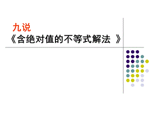 人教版高中数学《含绝对值的不等式解法 》说课稿.ppt