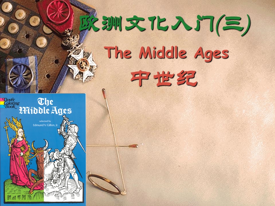 欧洲文化入门(The Middle Ages ).ppt_第1页