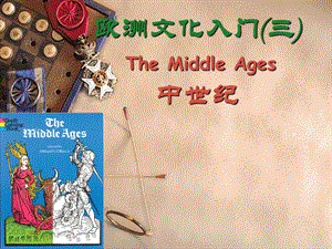 欧洲文化入门(The Middle Ages ).ppt