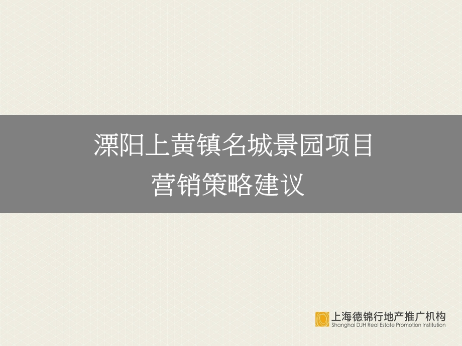 溧阳上黄镇名城景园项目营销策略建议44p.ppt_第1页