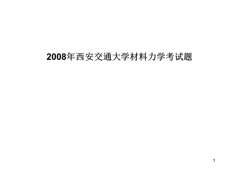 西安交通大学材料力学试题与答案~.ppt_第1页