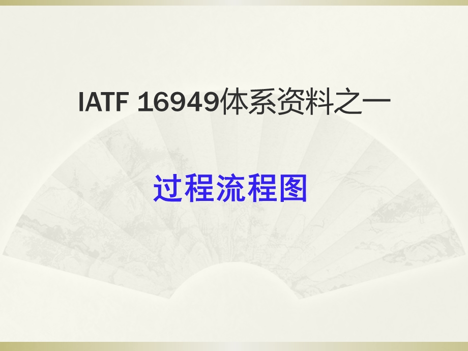 IATF 16949体系资料之过程流程图.ppt_第1页