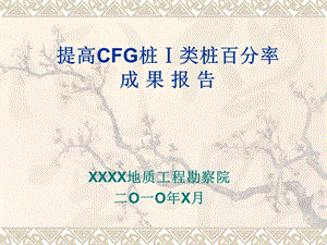 提高CFG桩Ⅰ类桩百分率QC成功报告.ppt