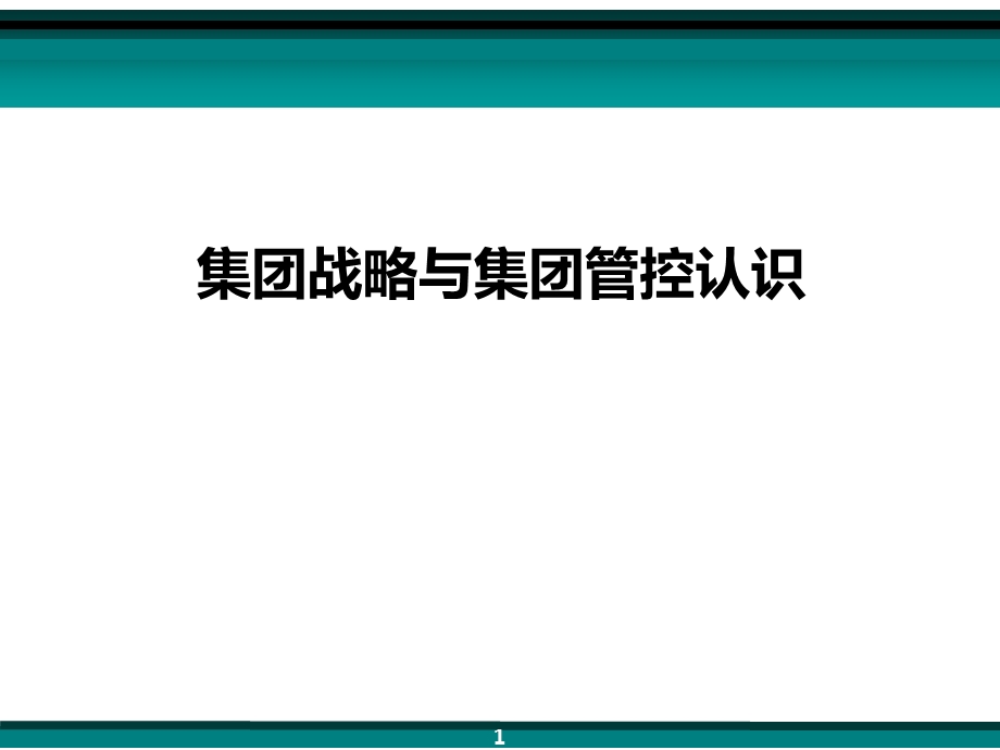 集团战略与集团管控问题集团战略与集团管控认识.ppt_第1页