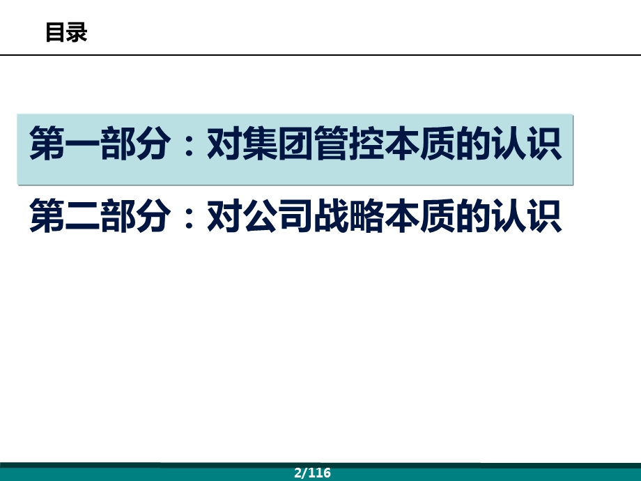 集团战略与集团管控问题集团战略与集团管控认识.ppt_第2页