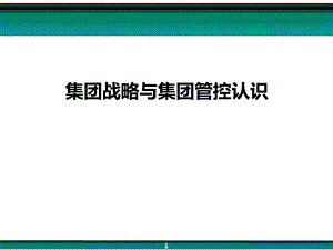 集团战略与集团管控问题集团战略与集团管控认识.ppt