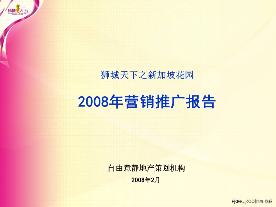 【商业地产】大连市狮城天下之新加坡花园营销推广报告135PPT.ppt_第1页