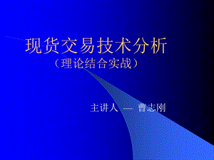 现货交易技巧剖析[宝典].ppt