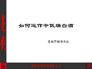 如何运作中低端白酒 及其实际操作方法.ppt