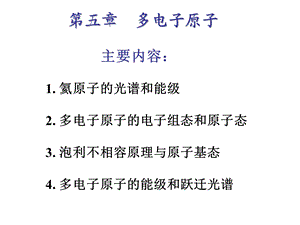 1.氦原子的光谱和能级2.多电子原子的电子组态和原子态3.ppt