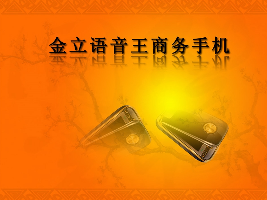 金立手机策划案.ppt_第1页