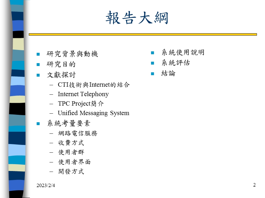 网际网路与传统电信整合服务之研究.ppt_第2页