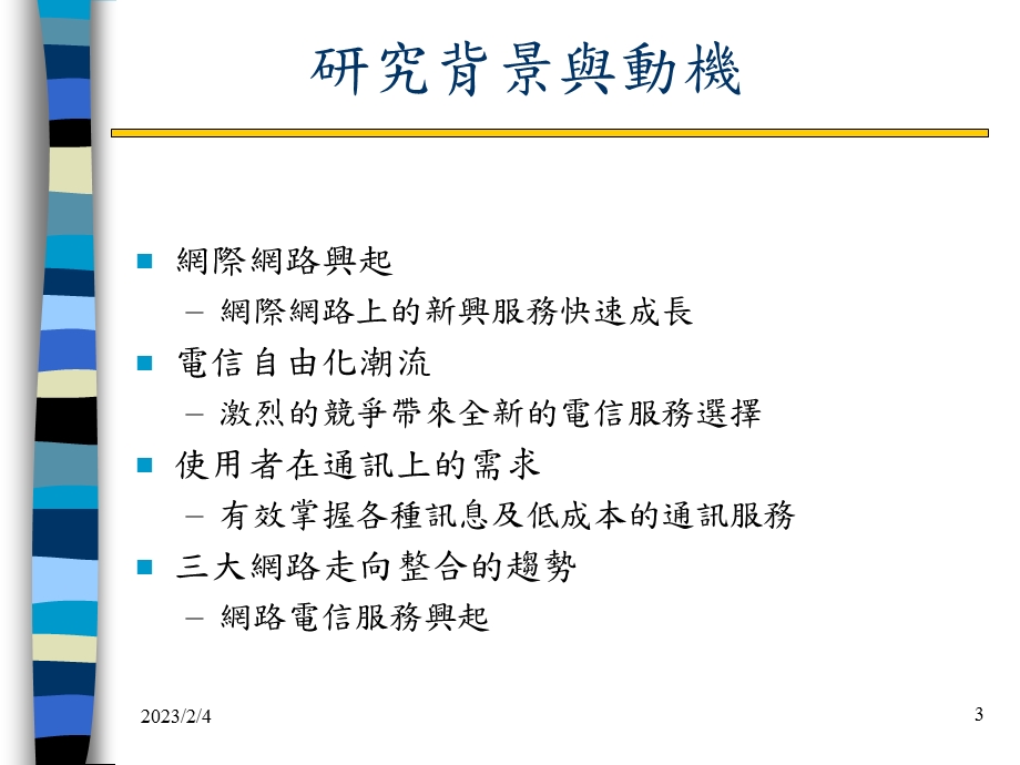 网际网路与传统电信整合服务之研究.ppt_第3页