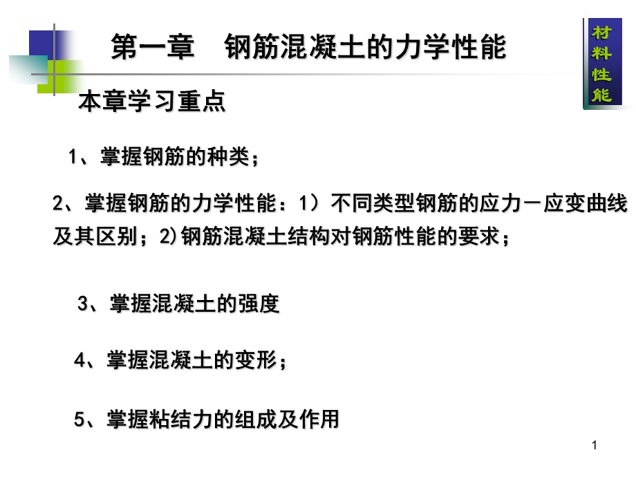 钢筋混凝土材料力学性能.ppt_第1页