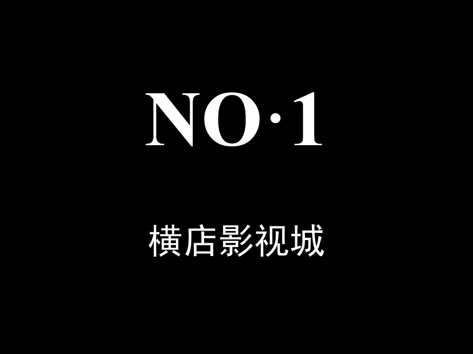 横店影视广告公司作品新版.ppt_第3页